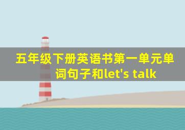 五年级下册英语书第一单元单词句子和let's talk